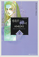 잔인한 신이 지배한다　残酷な神が支配する 2