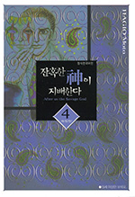잔인한 신이 지배한다　残酷な神が支配する 4