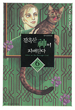 잔인한 신이 지배한다　残酷な神が支配する 6