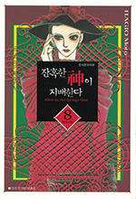 잔인한 신이 지배한다　残酷な神が支配する 8