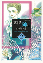 잔인한 신이 지배한다　残酷な神が支配する 9