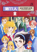 萩尾望都作品集 18　第11人