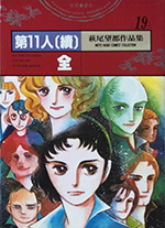萩尾望都作品集 19　第11人 續