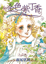 金色紫丁香