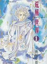 荒蕪世界 1