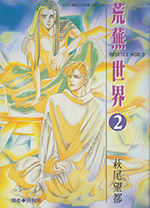 荒蕪世界 2