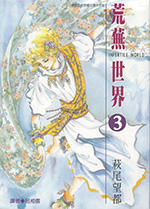 荒蕪世界 3