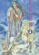 荒蕪世界 4