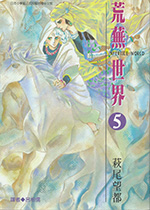 荒蕪世界 5