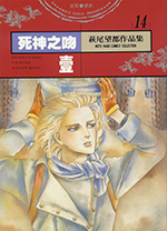 萩尾望都作品集 14　死神之吻　壹