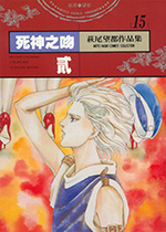 萩尾望都作品集 15　死神之吻　貳