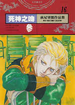 萩尾望都作品集 16　死神之吻　参