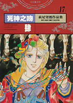 萩尾望都作品集 17　死神之吻　肆