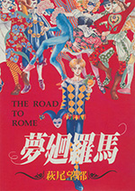 夢迴羅馬