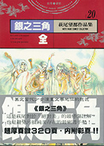 萩尾望都作品集 20 銀之三角