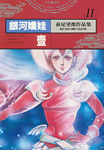 萩尾望都作品集 11　銀河嬌娃　壹
