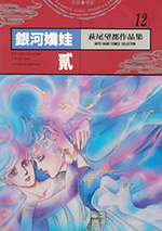 萩尾望都作品集 12　銀河嬌娃　貳