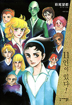 11인이 있다!　11人いる！