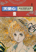 萩尾望都作品集 8　天使心 壹
