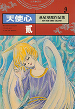 萩尾望都作品集 9　天使心 貳