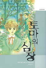 토마의 심장　トーマの心臓