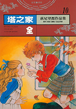 塔のある家