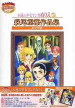 永遠の少女マンガぬりえ　6　萩尾望都作品集