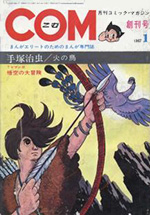 『COM』創刊号