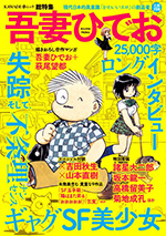 文藝別冊総特集　吾妻ひでお