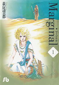 マージナル　小学館文庫　表紙