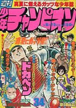 週刊少年チャンピオン　1977年第34号