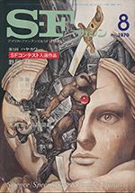 『S-Fマガジン』1979年8月号