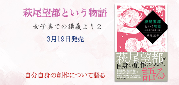 「萩尾望都という物語」
