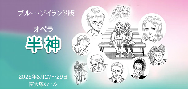 ブルー・アイランド版　オペラ「半神」