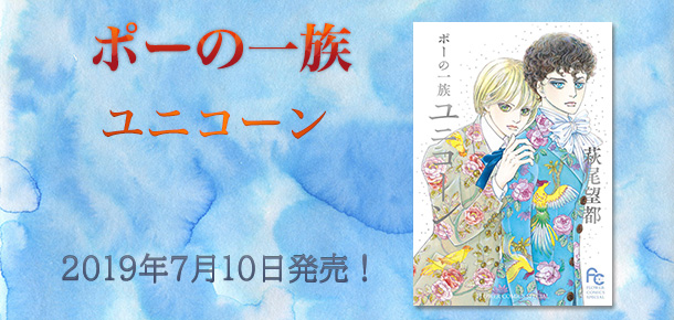ポーの一族　ユニコーン