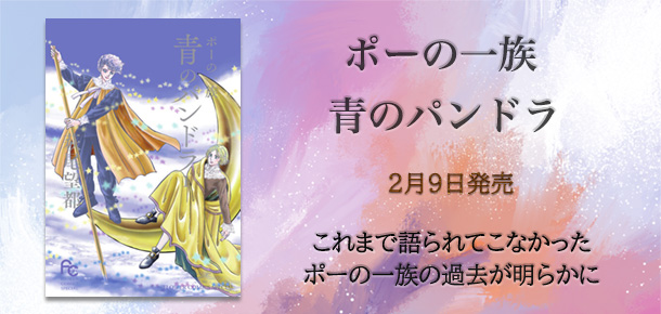 「ポーの一族 青のパンドラ」