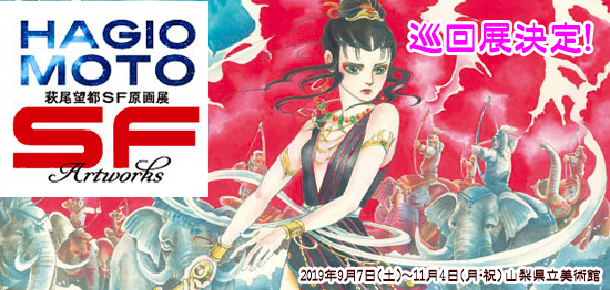 萩尾望都SF原画展