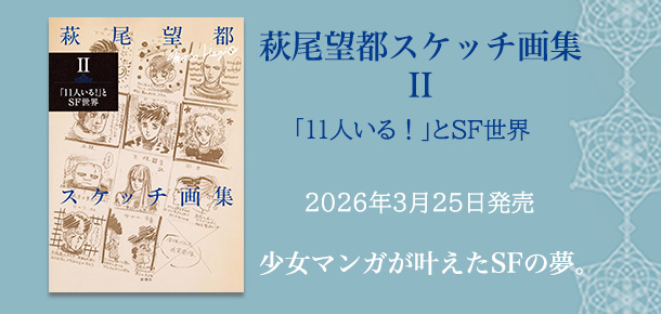 「萩尾望都スケッチ画集Ⅰ「11人いる！」とSF世界