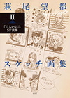 「萩尾望都スケッチ画集Ⅰ「ポーの一族」と幻想世界」