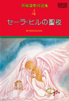 萩尾望都作品集　第4巻　セーラ・ヒルの聖夜