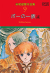 萩尾望都作品集　第9巻　ポーの一族　4