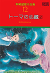 萩尾望都作品集　第12巻　トーマの心臓　2