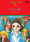 萩尾望都作品集　第13巻　11人いる！