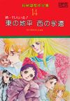 萩尾望都作品集　第14巻　東の地平・西の永遠