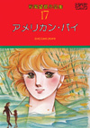 萩尾望都作品集　第17巻　アメリカン・パイ