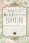 珠玉の名作アンソロジー 6 姫と王子とロマンスと