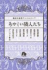 珠玉の名作アンソロジー 7 あやしい隣人たち