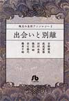 珠玉の名作アンソロジー 2 出会いと別離