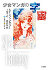 少女マンガの宇宙　SF＆ファンタジー　1970-80年代