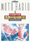 萩尾望都作品集・第二期　第3巻　スター・レッド　1